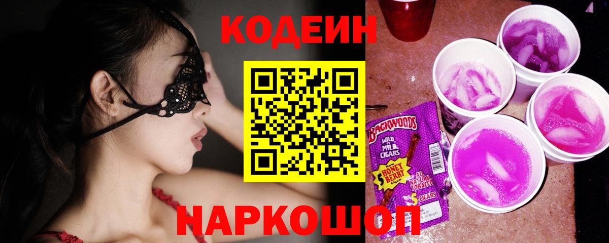 Кодеиновый сироп Lean Purple Drank  Вход с VPN  Верхняя Салда 
